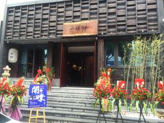 门面-一豚轩·烧鸟·豚骨拉面(五四路店)