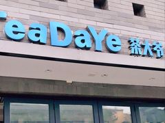 门面-茶大椰·椰子茶(星悦荟店)