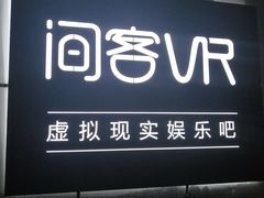 -VR 间客漫·PS电玩·虚拟现实包间游戏电竞(街道口店)