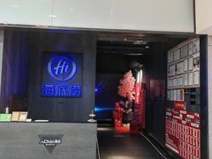-海底捞火锅智慧餐厅(中骏世界城店)