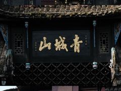 -青城山