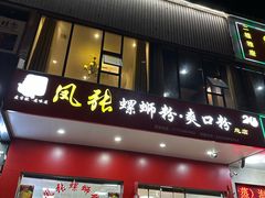 -凤张螺蛳粉·爽口粉(跃进路总店)
