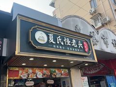-夏氏怪老头·扬州狮子头(天山西路店)