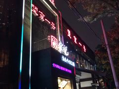 门面-望京一号·重庆江湖菜(工体店)