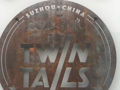 -Twin Tails Brewpub双尾精酿餐吧(八坼店)