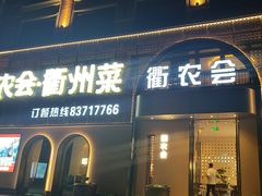 -衢农会·衢州菜·宴请(国际机场店)
