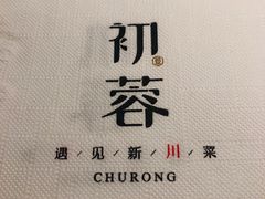 -初蓉丨遇见新川菜(亲贤街荣耀店)