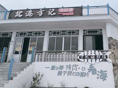 -北港方记海鲜楼·海景餐厅