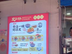 -秦镇史玉林凉皮(翡丽城店)