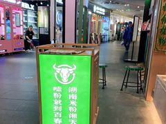 -百春原湖南牛肉粉(百联世纪店)