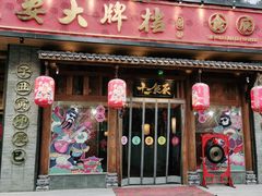 门面-长安大牌档之西安博物院文化餐厅(中贸店)