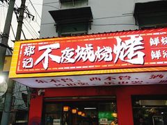 -郑记•不夜城烧烤•龙虾•虾蟹(黄鹤楼店)