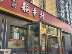 -北京稻香村(角门店)