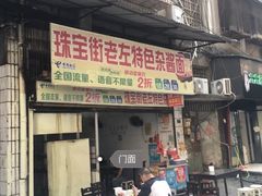门面-珠宝街老左杂酱面馆