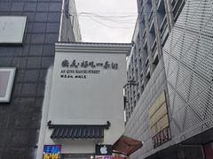 -上海老太小吃店(好吃街店)