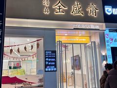 -清真全盛斋传统糕点(西羊市店)