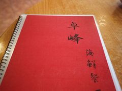 -ZF Seafood Restaurant 卓峰海鲜餐