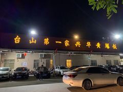 -台山第一家兴华黄鳝饭·黄鳝婆(合水分店)