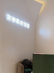 -重庆宝丽医疗美容
