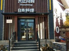 门面-天正河鲀·河豚亭(大连店)