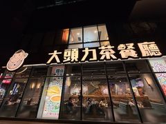 -大头力茶餐厅(花都嘉华广场店)