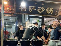 -清真·穆萨砂锅(大皮院店)