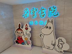 -朵云书院(滴水湖店)