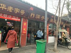 门面-洞子口张老二凉粉(文殊院店)