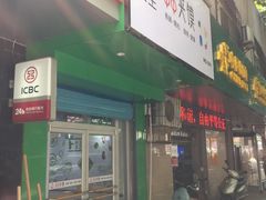 门面-碗主炭烧米线(交大二村店)