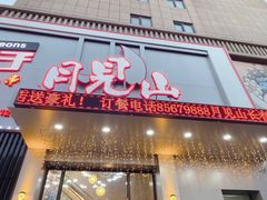 门面-月见山烧鸽子海鲜小串