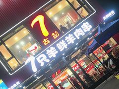 -古彭7只羊·徐州烧烤(旗舰店)