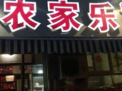 门面-香满居张记小厨私房菜(青岛站店)
