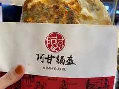 牛肉锅盔-阿甘锅盔(合生汇购物中心店)