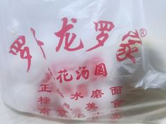 -罗子龙罗家桂花汤圆(曹都巷店)