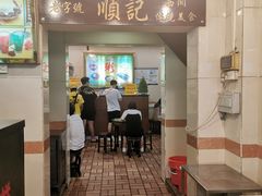 门面-顺记冰室(宝华路店)