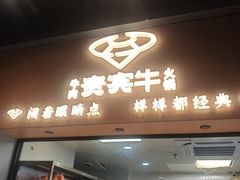 -贵宾牛·潮汕牛肉火锅(珠池总店)