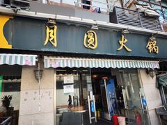 -月圆火锅(宁海东路二店)