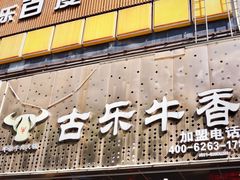 -古乐牛香·鲜牛肉牛杂火锅(五一中路店)