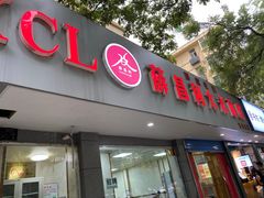 门面-薛昌利大米面皮(南关正街店)