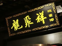 -龍聚祥烧麦馆(鼓楼店)