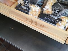 -芳园·蛋糕世界