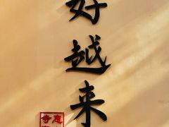 -无锡惠山寺