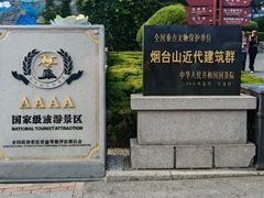 -烟台山景区