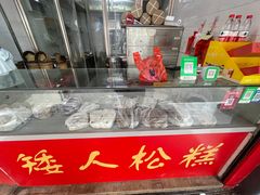 -矮人松糕(小南店)