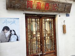 -阿木舂记·特色小吃(平江路店)