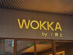-WOKKA by艮上(中海环宇荟店)