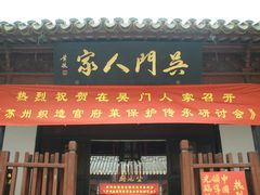-吴门人家·苏宴宫廷菜(拙政园店)