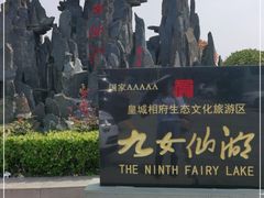 -九女仙湖景区