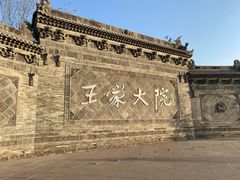 -山西王家大院