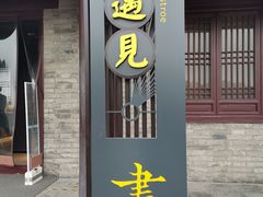 门面-醉长安(南门总店)